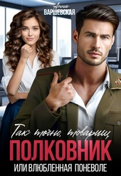 Обложка книги https://1000knig.com/6445-tak-tochno-tovarisch-polkovnik-ili-vljublennaja-ponevole.html