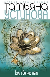 Обложка книги https://1000knig.com/6446-tam-gde-nas-net.html