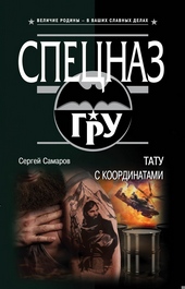 Обложка книги https://1000knig.com/6454-tatu-s-koordinatami.html