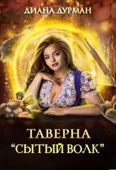 Обложка книги https://1000knig.com/6455-taverna.html