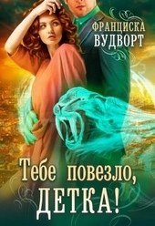 Обложка книги https://1000knig.com/6457-tebe-povezlo-detka.html