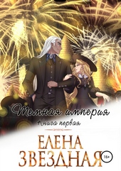 Обложка книги https://1000knig.com/6460-temnaja-imperija-kniga-pervaja.html