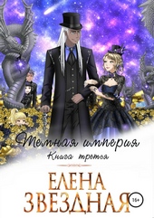 Обложка книги https://1000knig.com/6461-temnaja-imperija-kniga-tretja.html