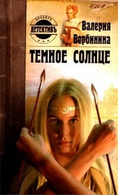 Обложка книги https://1000knig.com/6462-temnoe-solnce.html