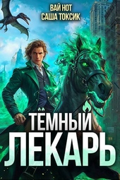 Обложка книги https://1000knig.com/6463-temnyj-lekar-10.html
