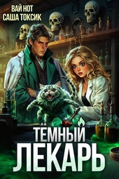 Обложка книги https://1000knig.com/6465-temnyj-lekar-8.html