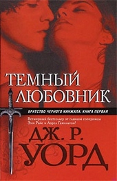 Обложка книги https://1000knig.com/6478-temnyj-ljubovnik.html