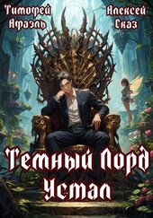 Обложка книги https://1000knig.com/6466-temnyj-lord-ustal-kniga-i.html