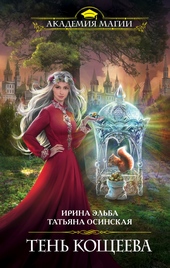 Обложка книги https://1000knig.com/6470-ten-koscheeva.html