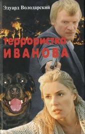 Обложка книги https://1000knig.com/6473-terroristka-ivanova.html