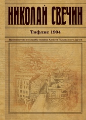 Обложка книги https://1000knig.com/6484-tiflis-1904.html