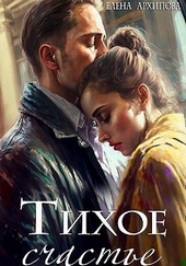 Обложка книги https://1000knig.com/6476-tihoe-schaste.html