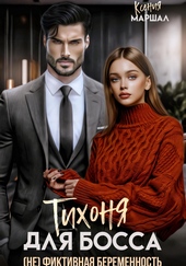 Обложка книги https://1000knig.com/6477-tihonja-dlja-bossa-ne-fiktivnaja-beremennost.html