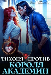 Обложка книги https://1000knig.com/6479-tihonja-ne-protiv-korolja-akademii.html