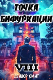 Обложка книги https://1000knig.com/6482-tochka-bifurkacii-viii-si.html