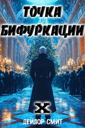 Обложка книги https://1000knig.com/6483-tochka-bifurkacii-x.html
