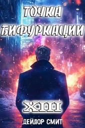 Обложка книги https://1000knig.com/6485-tochka-bifurkacii-xiii.html