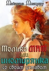Обложка книги https://1000knig.com/6486-tolko-mat-ili-inomirjanka-so-svoim-ustavom.html