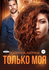 Обложка книги https://1000knig.com/6487-tolko-moja.html
