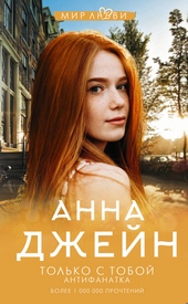 Обложка книги https://1000knig.com/6488-tolko-s-toboj-antifanatka.html