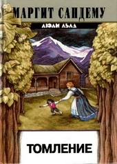 Обложка книги https://1000knig.com/6489-tomlenie.html