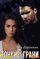 Обложка книги https://1000knig.com/6491-tonkie-grani.html