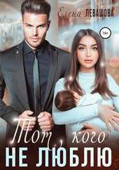 Обложка книги https://1000knig.com/6490-tot-kogo-ne-ljublju.html