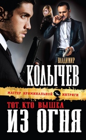 Обложка книги https://1000knig.com/6492-tot-kto-vyshel-iz-ognja.html