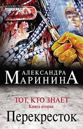 Обложка книги https://1000knig.com/6495-tot-kto-znaet-kniga-vtoraja-perekrestok.html