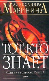 Обложка книги https://1000knig.com/6493-tot-kto-znaet.html
