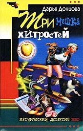 Обложка книги https://1000knig.com/6498-tri-meshka-hitrostej.html