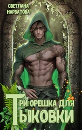 Обложка книги https://1000knig.com/6500-tri-oreshka-dlja-tykovki.html