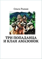 Обложка книги https://1000knig.com/6499-tri-popadanca-i-klan-amazonok.html