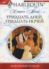 Обложка книги https://1000knig.com/6501-tridcat-dnej-tridcat-nochej.html