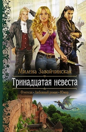 Обложка книги https://1000knig.com/6504-trinadcataja-nevesta.html