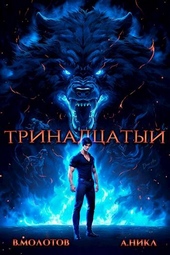 Обложка книги https://1000knig.com/6505-trinadcatyj-iv.html