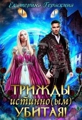 Обложка книги https://1000knig.com/6506-trizhdy-istinnoym-ubitaja.html