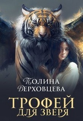 Обложка книги https://1000knig.com/6508-trofej-dlja-zverja-si.html