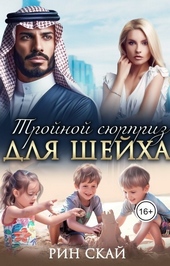 Обложка книги https://1000knig.com/6507-trojnoj-sjurpriz-dlja-shejha-si.html