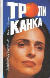 Обложка книги https://1000knig.com/6509-tropikanka-kniga-1.html
