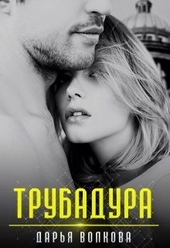 Обложка книги https://1000knig.com/6510-trubadura.html