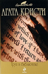 Обложка книги https://1000knig.com/6512-trup-v-biblioteke.html