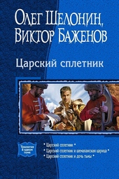 Обложка книги https://1000knig.com/6513-carskij-spletnik.html
