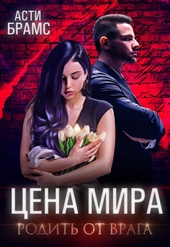 Обложка книги https://1000knig.com/6516-cena-mira-rodit-ot-vraga.html