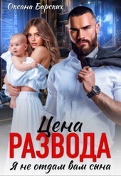Обложка книги https://1000knig.com/6514-cena-razvoda-ja-ne-otdam-vam-syna-si.html