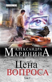 Обложка книги https://1000knig.com/6517-cena-voprosa-tom-1.html