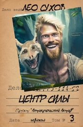 Обложка книги https://1000knig.com/6519-centr-sily.html