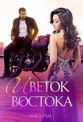 Обложка книги https://1000knig.com/6520-cvetok-vostoka.html