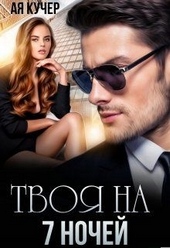 Обложка книги https://1000knig.com/6522-tvoja-na-7-nochej.html