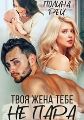 Обложка книги https://1000knig.com/6521-tvoja-zhena-tebe-ne-para.html